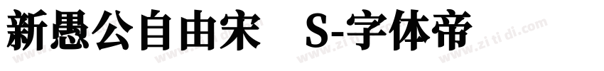 新愚公自由宋 S字体转换